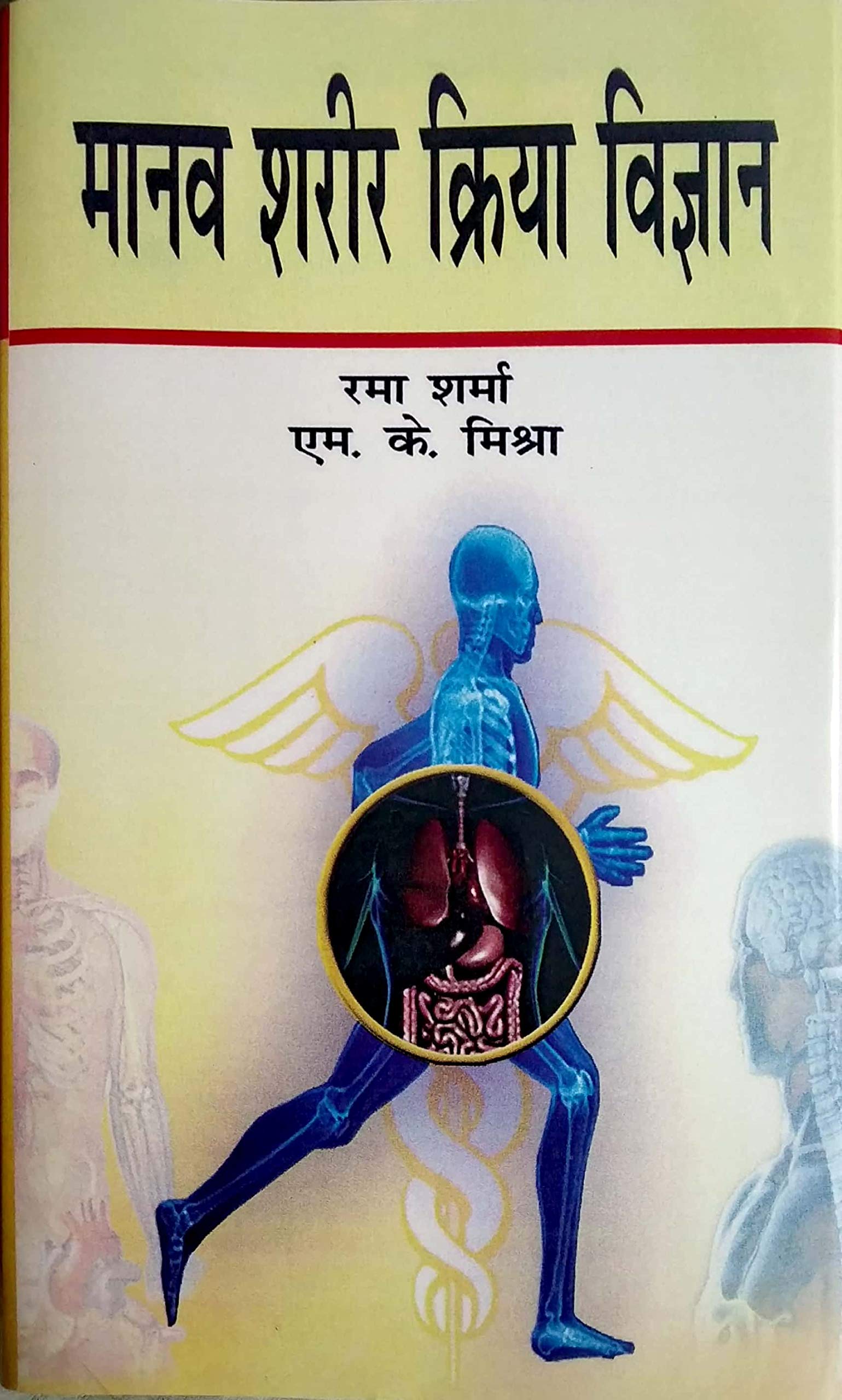 Manav Sharir Kriya Vigyan (Hindi) Rama Sharma, M K Mishra Books