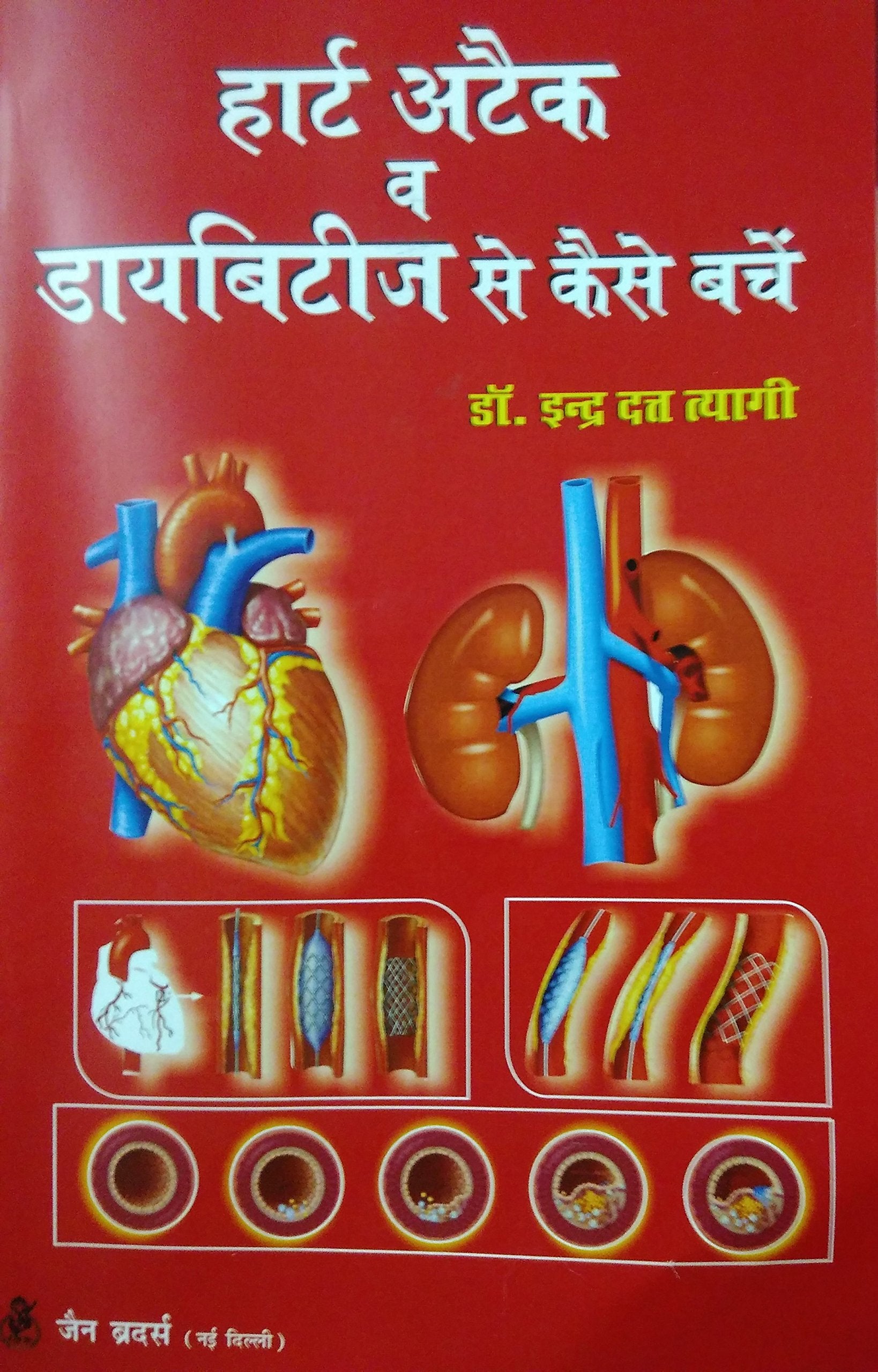 Heart Attack or Diabetes Se Kaise Bache (in Hindi) Books