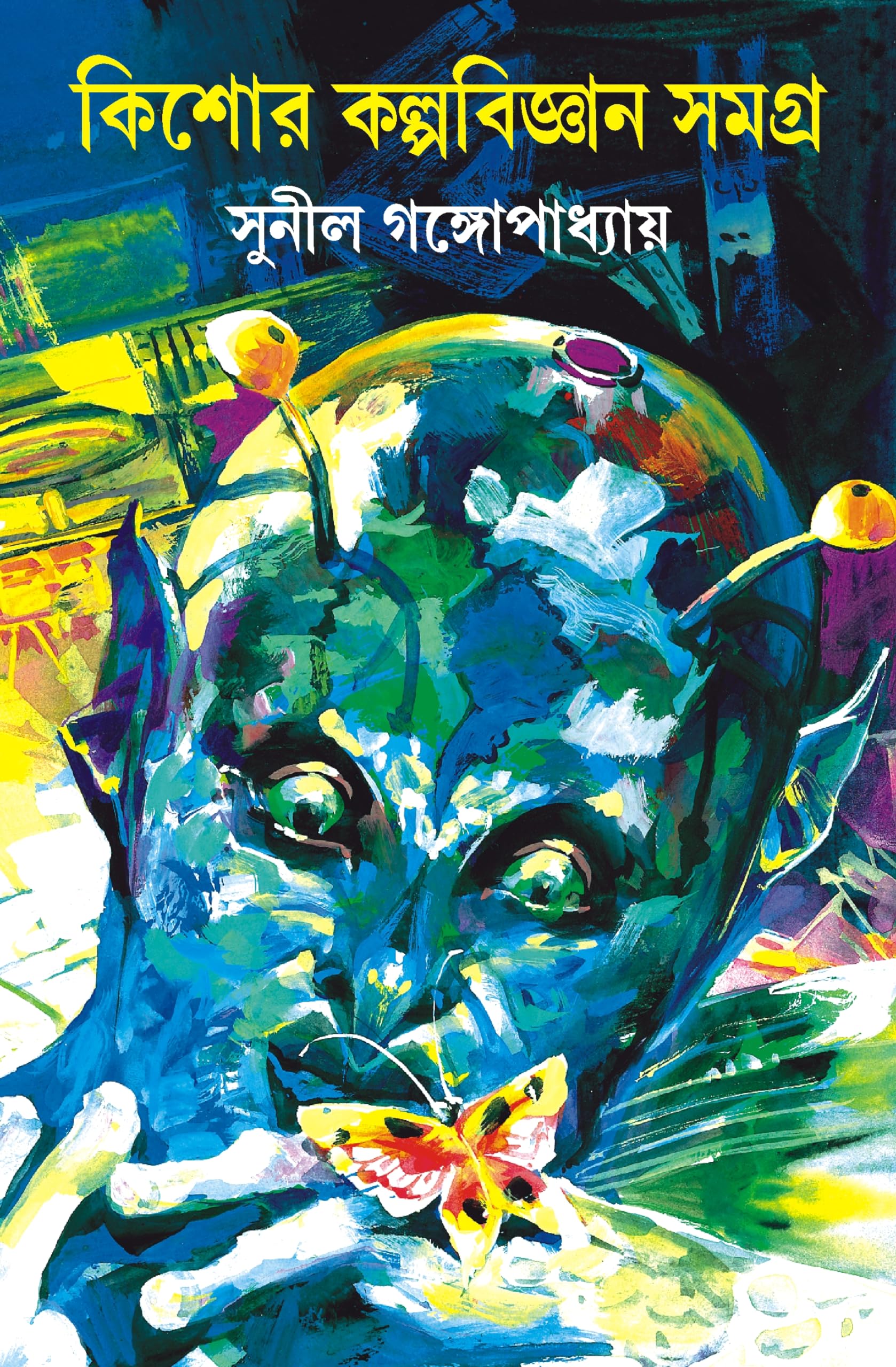 Kishore Kalpabigyanan Samagra (Bengali) SUNIL GANGOPADHYAY Books
