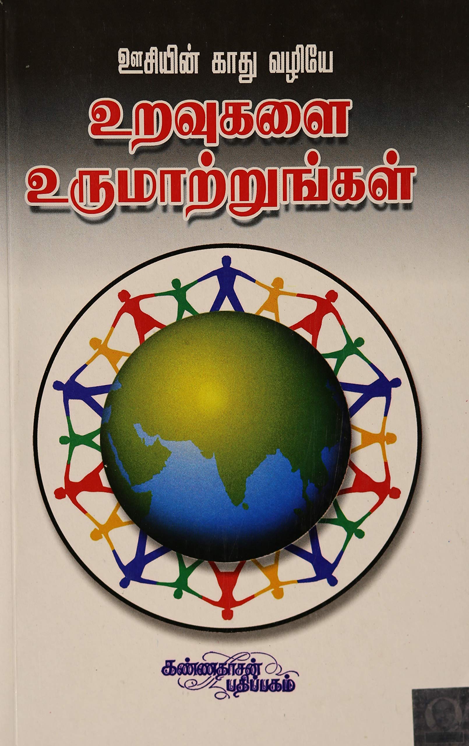 Oosiyin Kaadhu Vazhiyae Uravugalai Urumaatrungal (Tamil Edition) Books