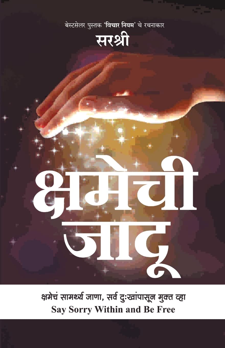 Kshamechi Jaadu - Kshamecha Samarthya Jana, Sarv Dukhanpasun Mukt Vha (Marathi) book