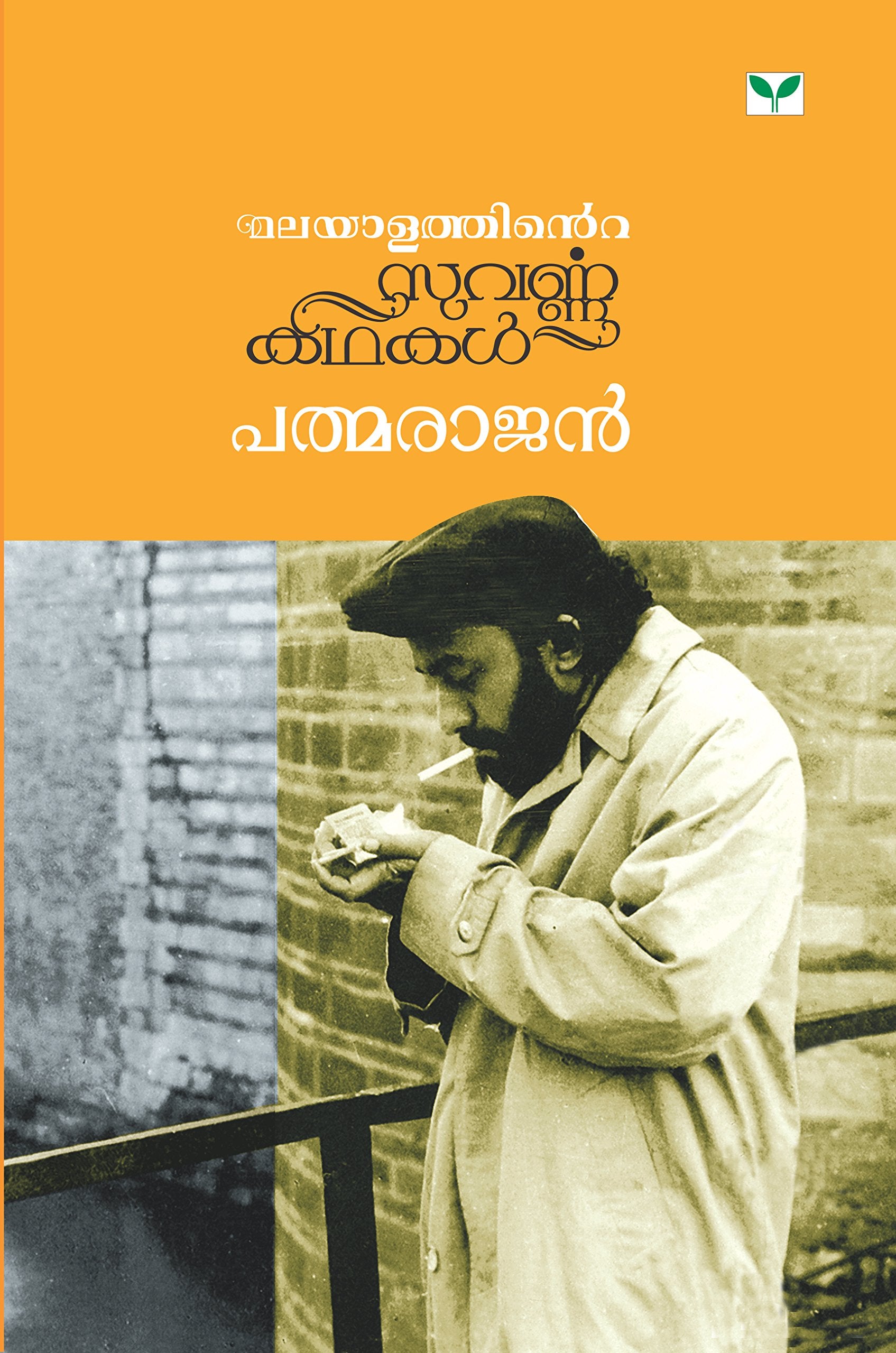 MALAYALATHINTE SUVARNAKATHAKAL PADMARAJAN Essays & Short Stories