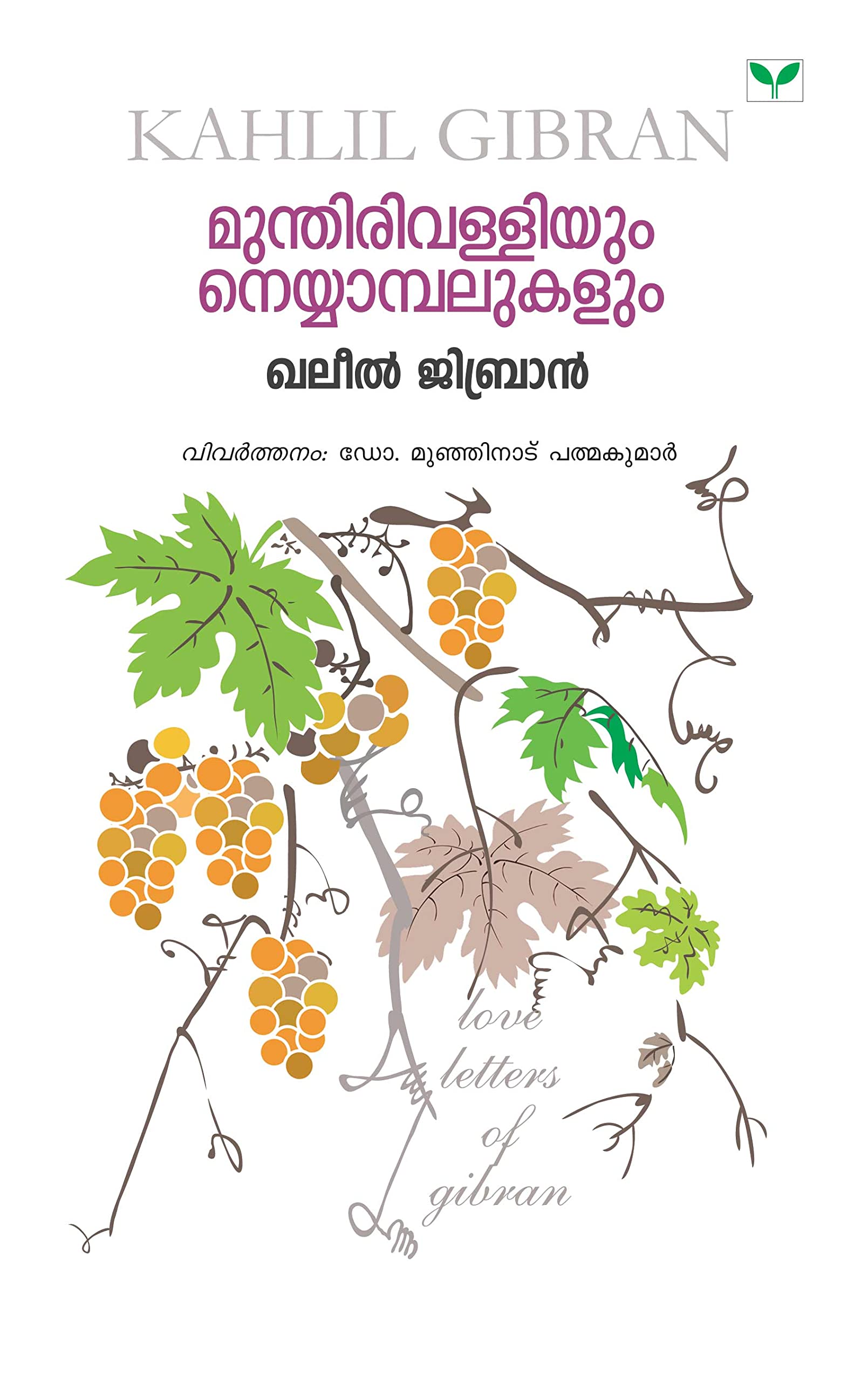 mundhirivalliyum neyyambalukalum Study Guides