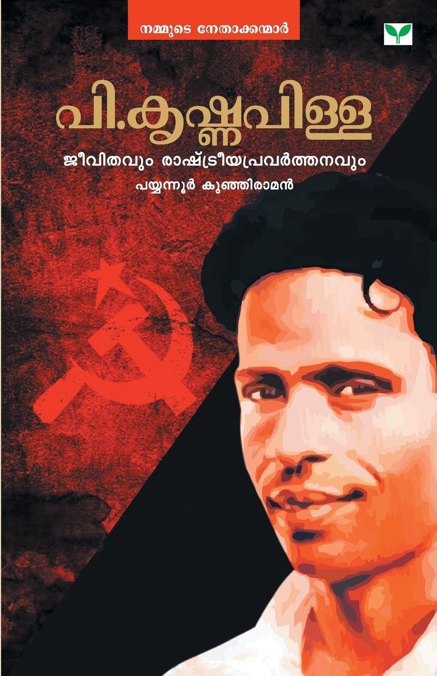 P.Krishnapilla Jeevithavum Rashtreeyapravarthanavum Contemporary literature