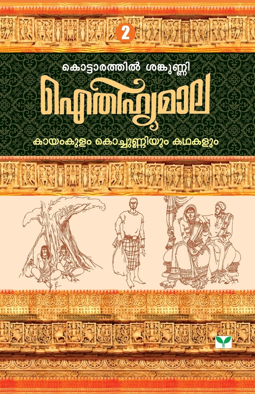 AITHIHYAMALA KAYAMKULAM KOCHUNNIYUM KATHAKALUM Contemporary literature