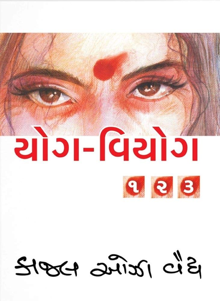 YOG VIYOG : PART 1 TO 3 (SET) (યોગ-વિયોગ : ભાગ 1 થી 3) Books