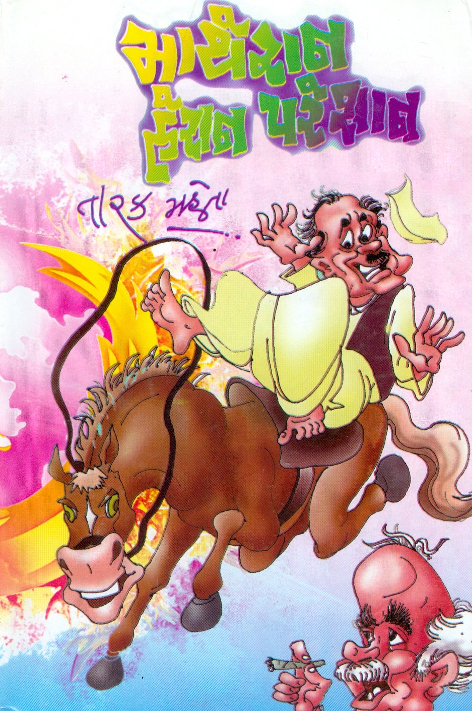 માથેરાન હેરાન પરેશાન(Matheran Heran Pareshan) Books