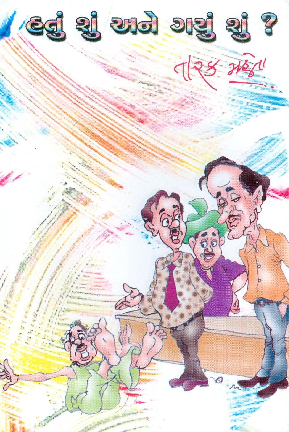 હતું શું અને ગયું શું? (Hatun Shun Gayun Shun?) Books