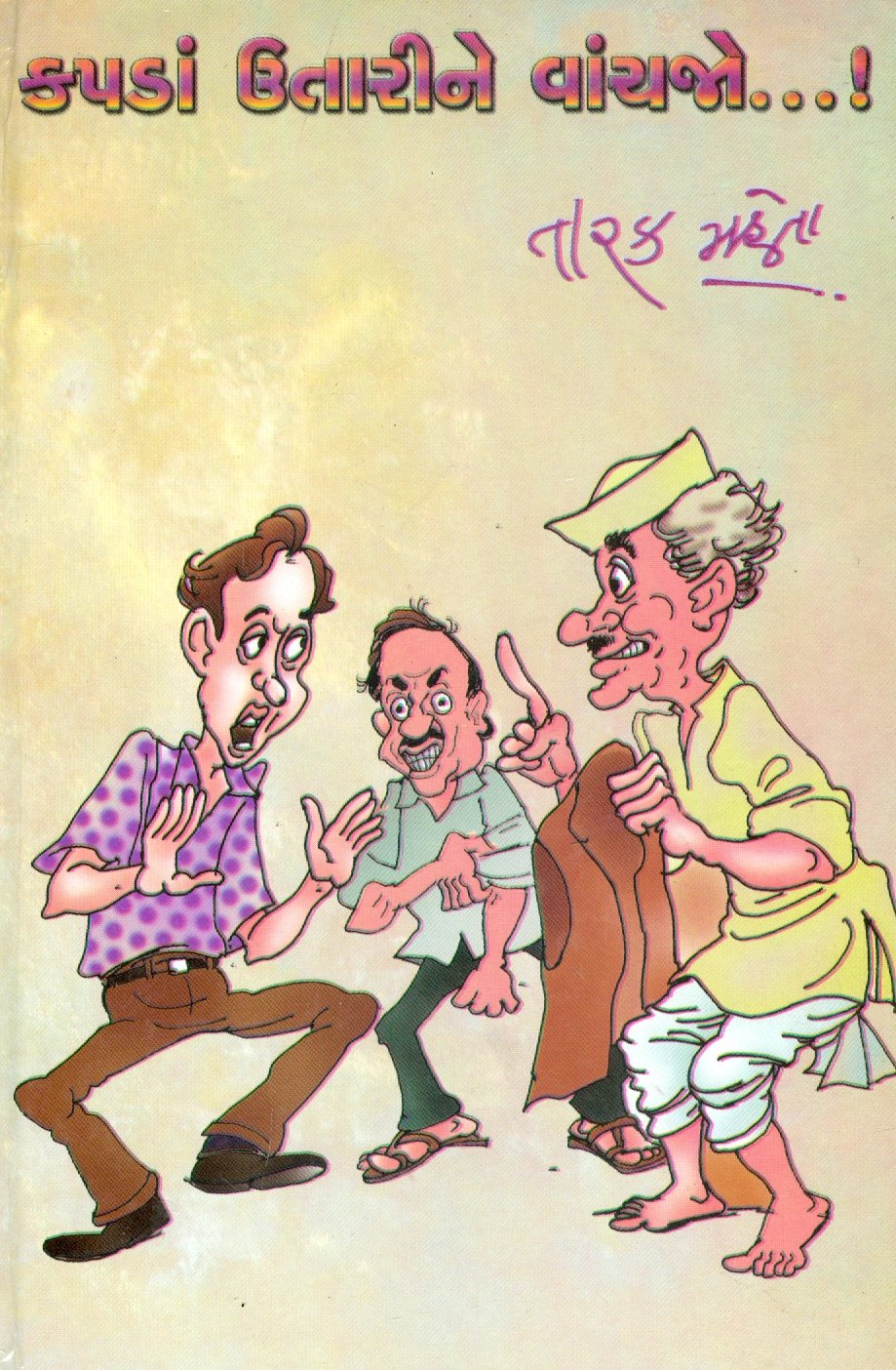 કપડા ઉતારીને વાંચજો…! (Kapadan Utarine Vanchajo…!) Books