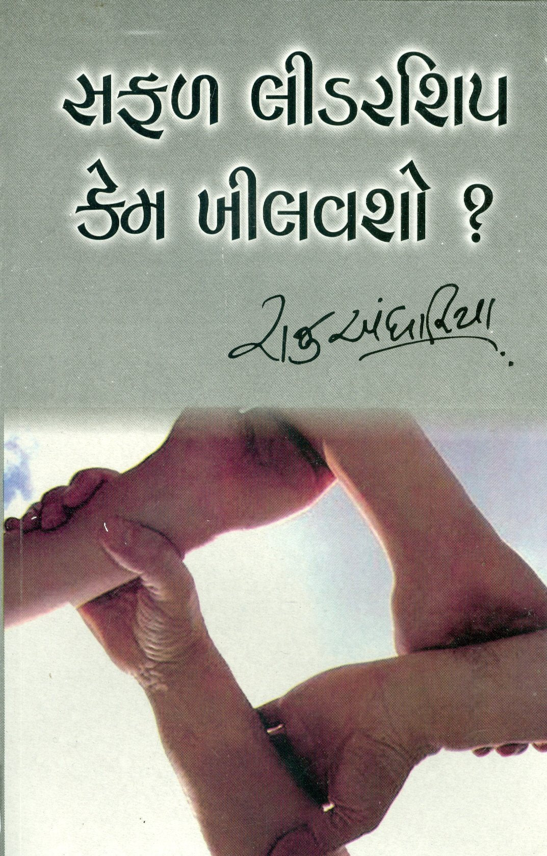 Safal Leedership Kheelvasho? (Gujarati Edition) Books