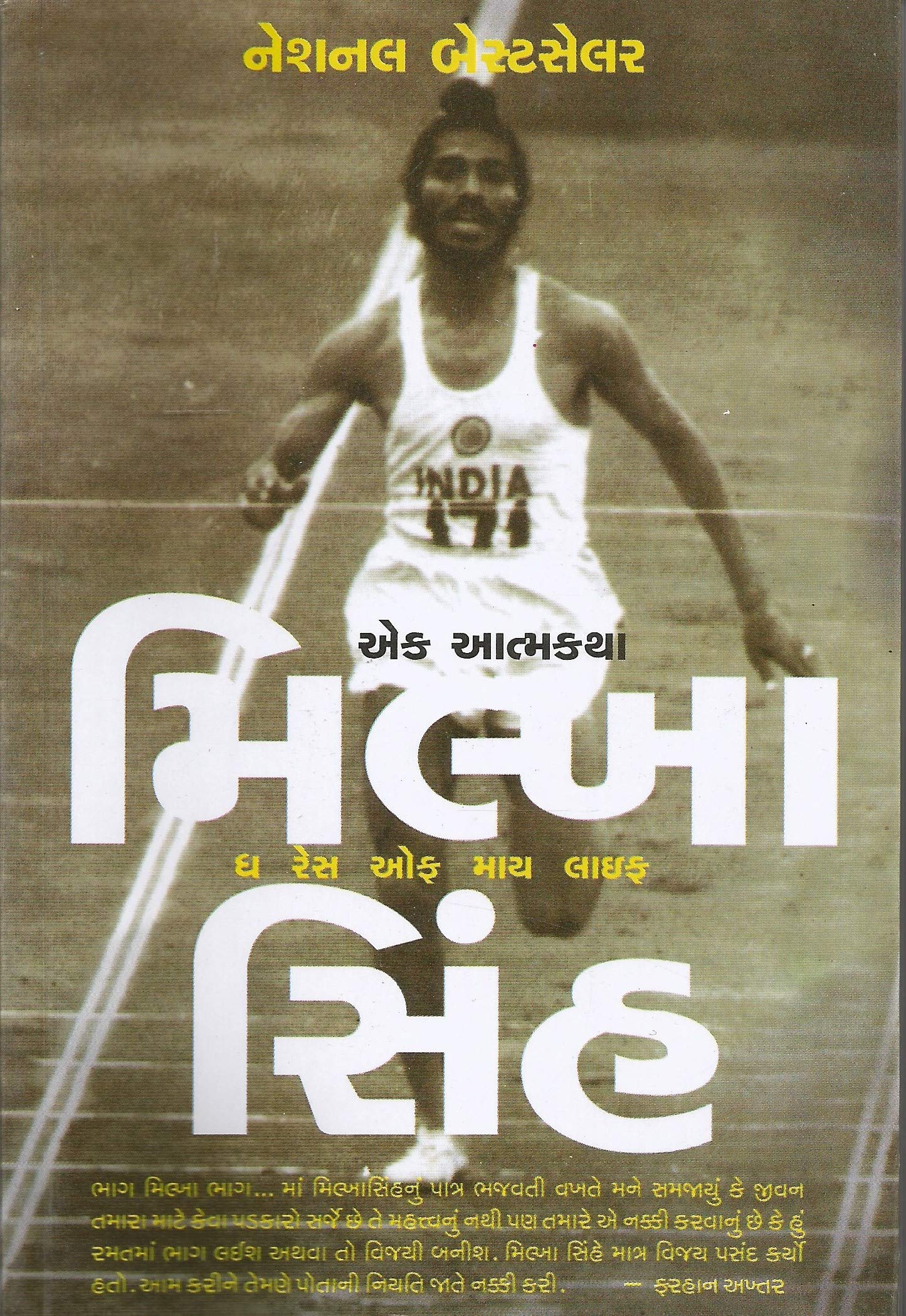 Ek Aatmakatha - Milkha Sing (Gujarati Edition) Books