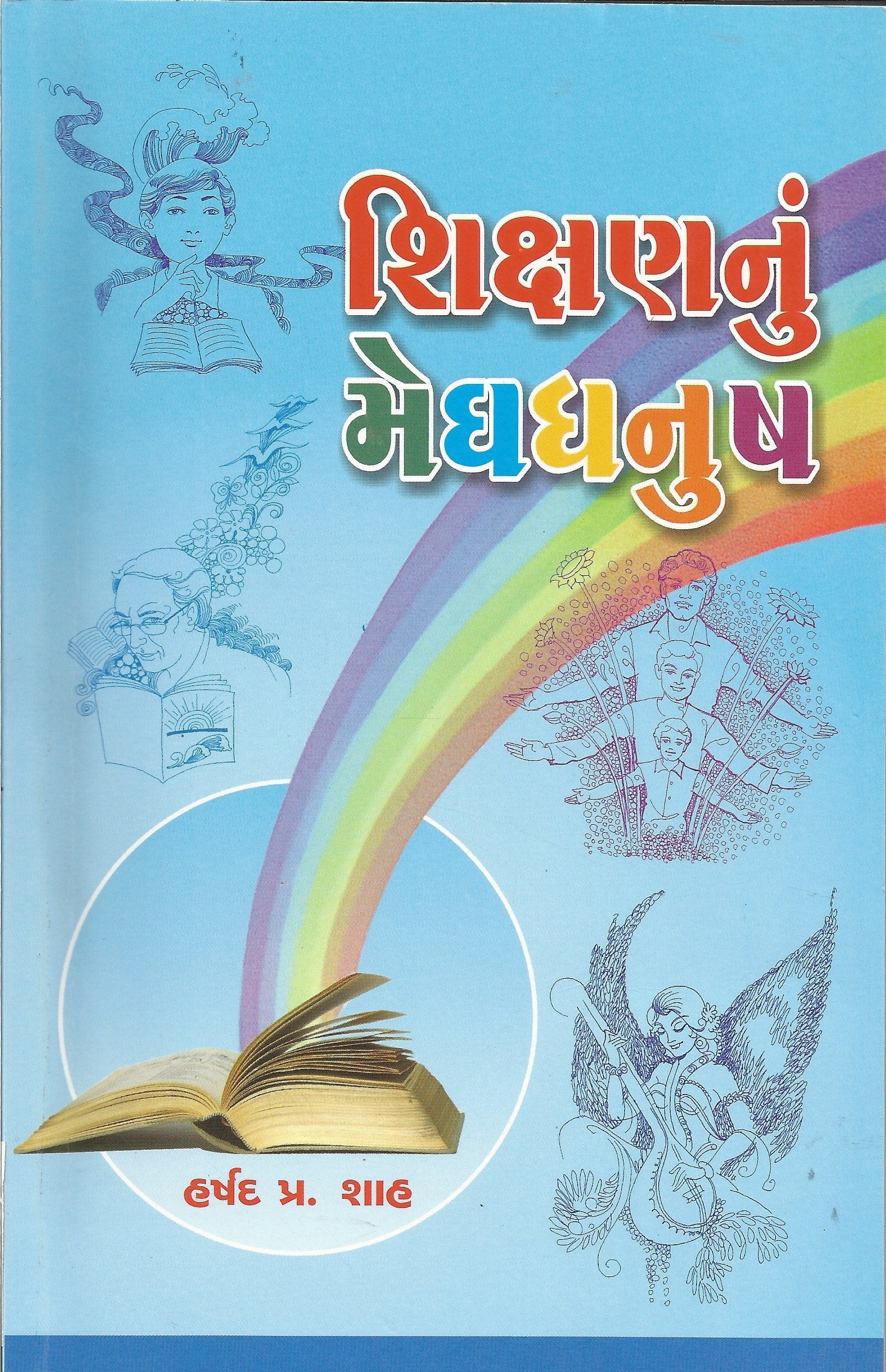 Shikshannu Meghdhanush (Gujarati Edition) Books
