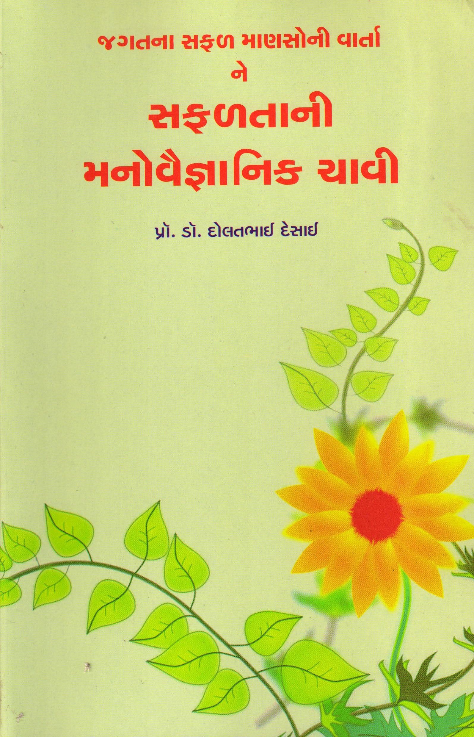 Jagatna Safal Manasoni Vartane Safaltani Manovaignanik Chavi (Gujarati Edition) Books