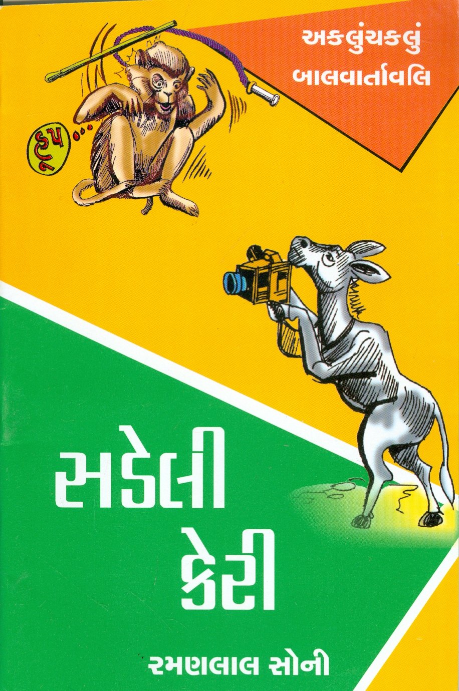 Aklunchaklu Balvartavali Sadeli Keri (Gujarati Edition) Books
