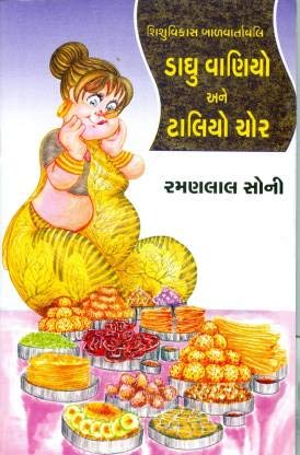 Shishu-Vikaas Baal-Vaartaavali: Set Of 5 Books (Gujarati Edition) Books