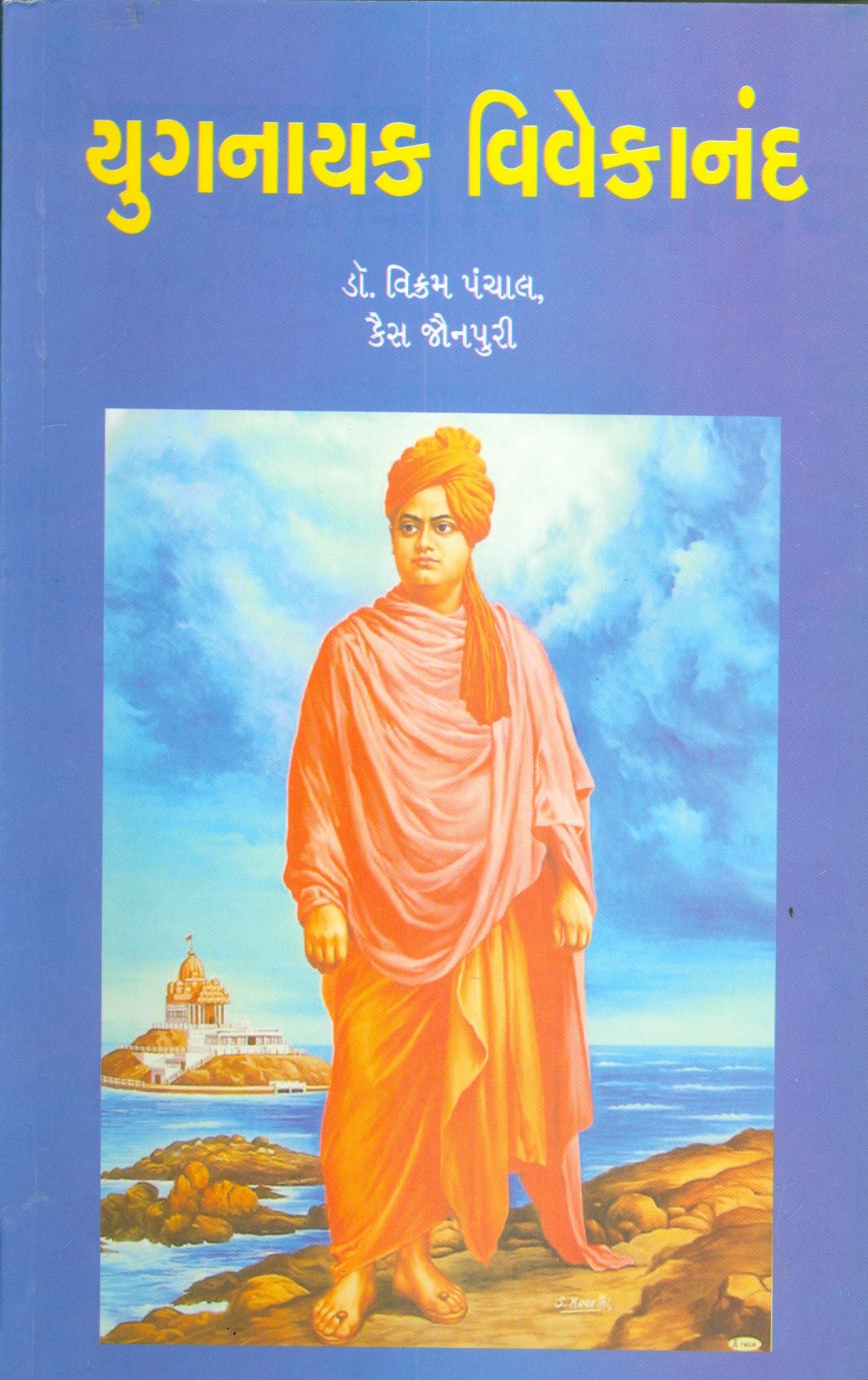 Yugnayak Vivekanand (Gujarati Edition) Books
