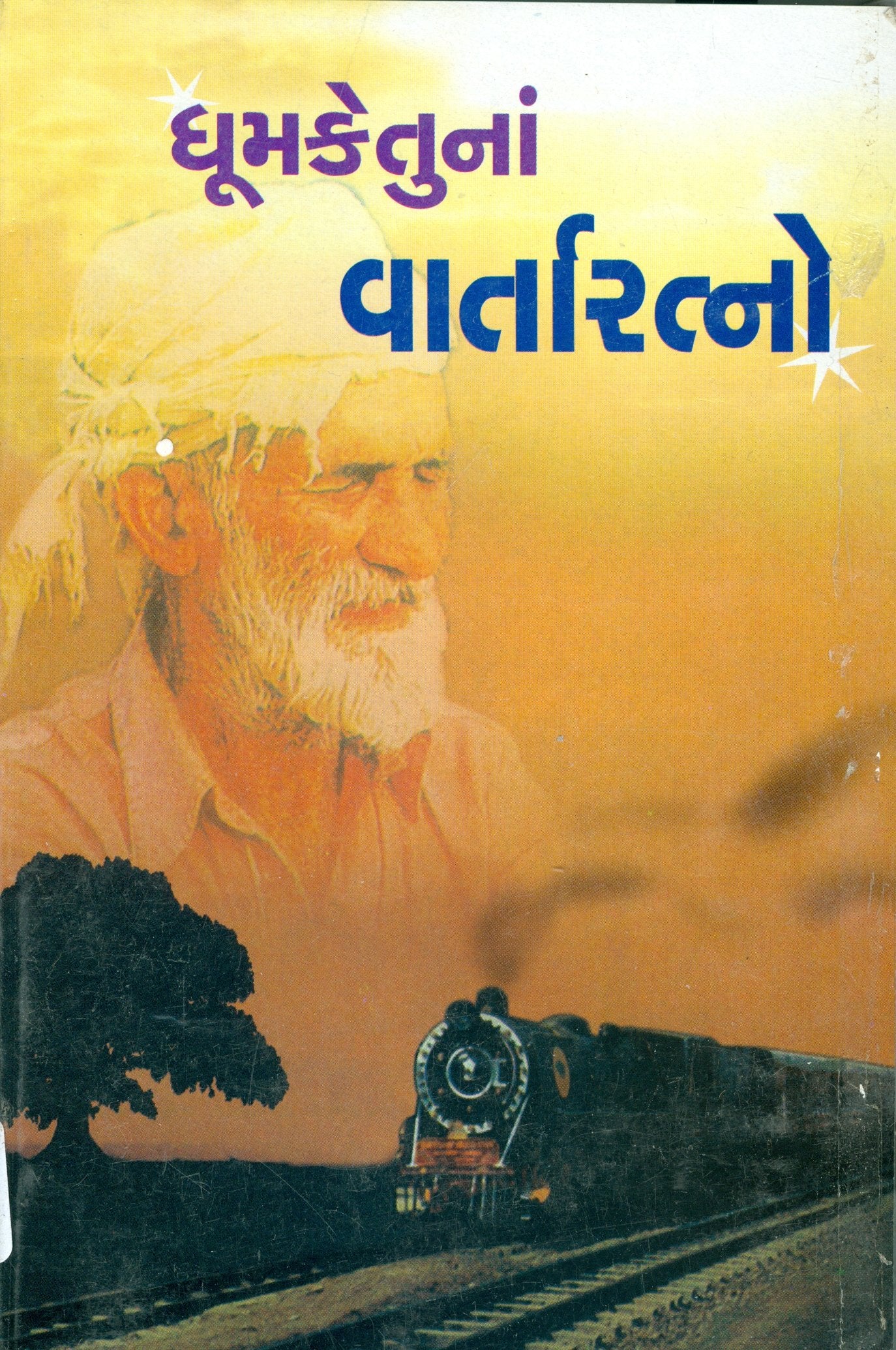 Dhumketuna Varta Ratno (Gujarati Edition) Books