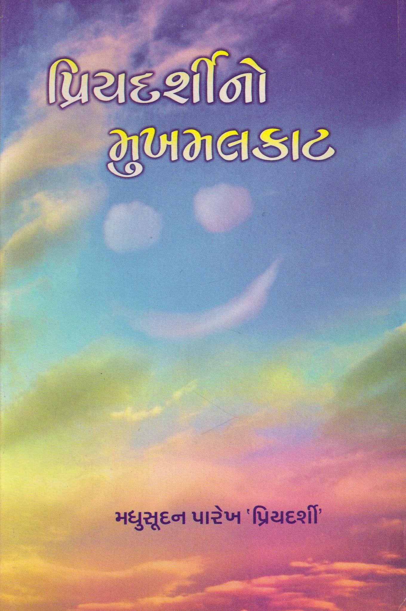 Priyadarshino Mukhmalkat (Gujarati Edition) Books