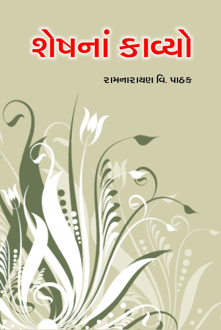 Product Image: Sheshna Kavyo (Gujarati Edition)
