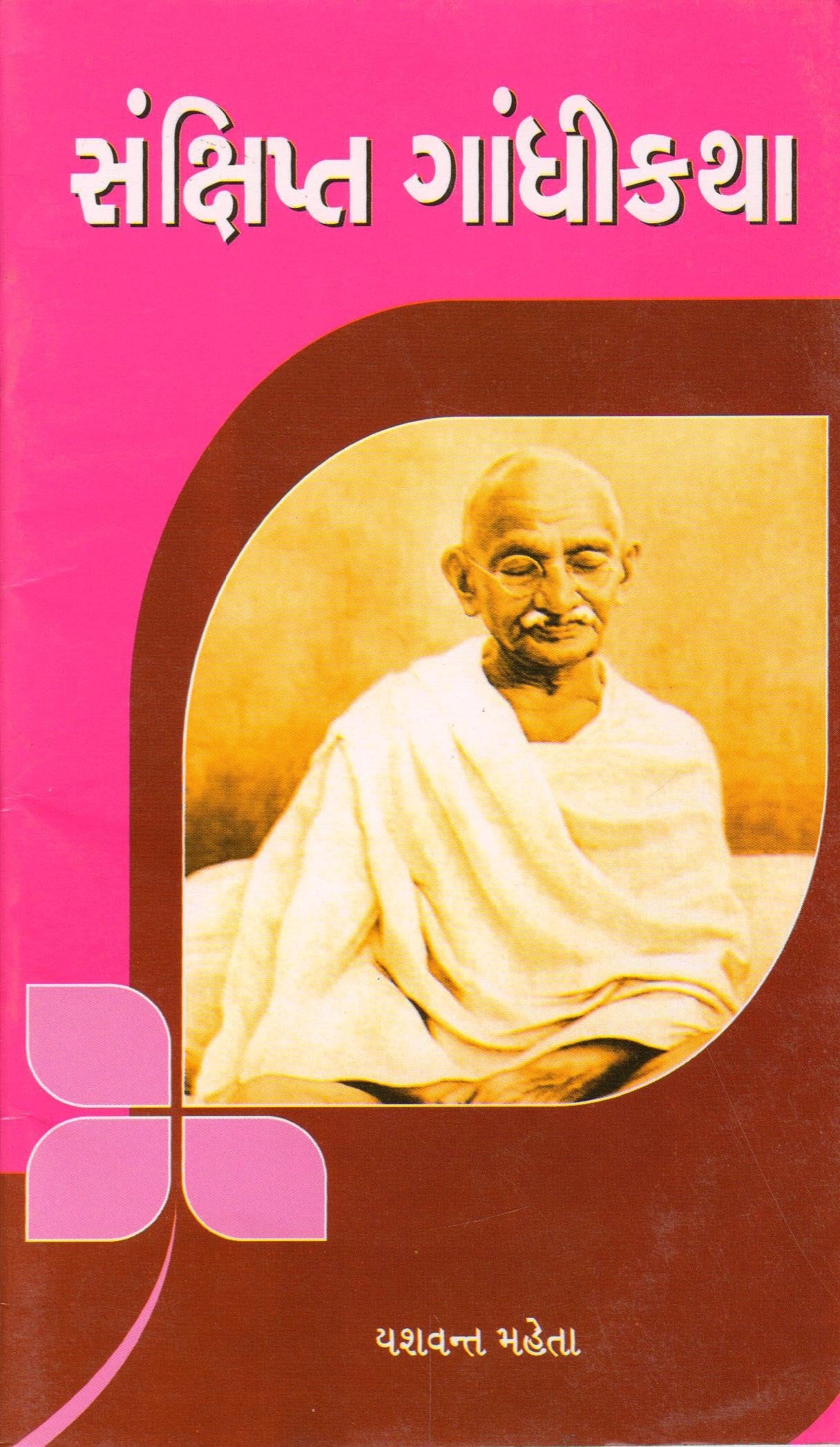 Sankshipt Gandhikatha (Gujarati Edition) Books
