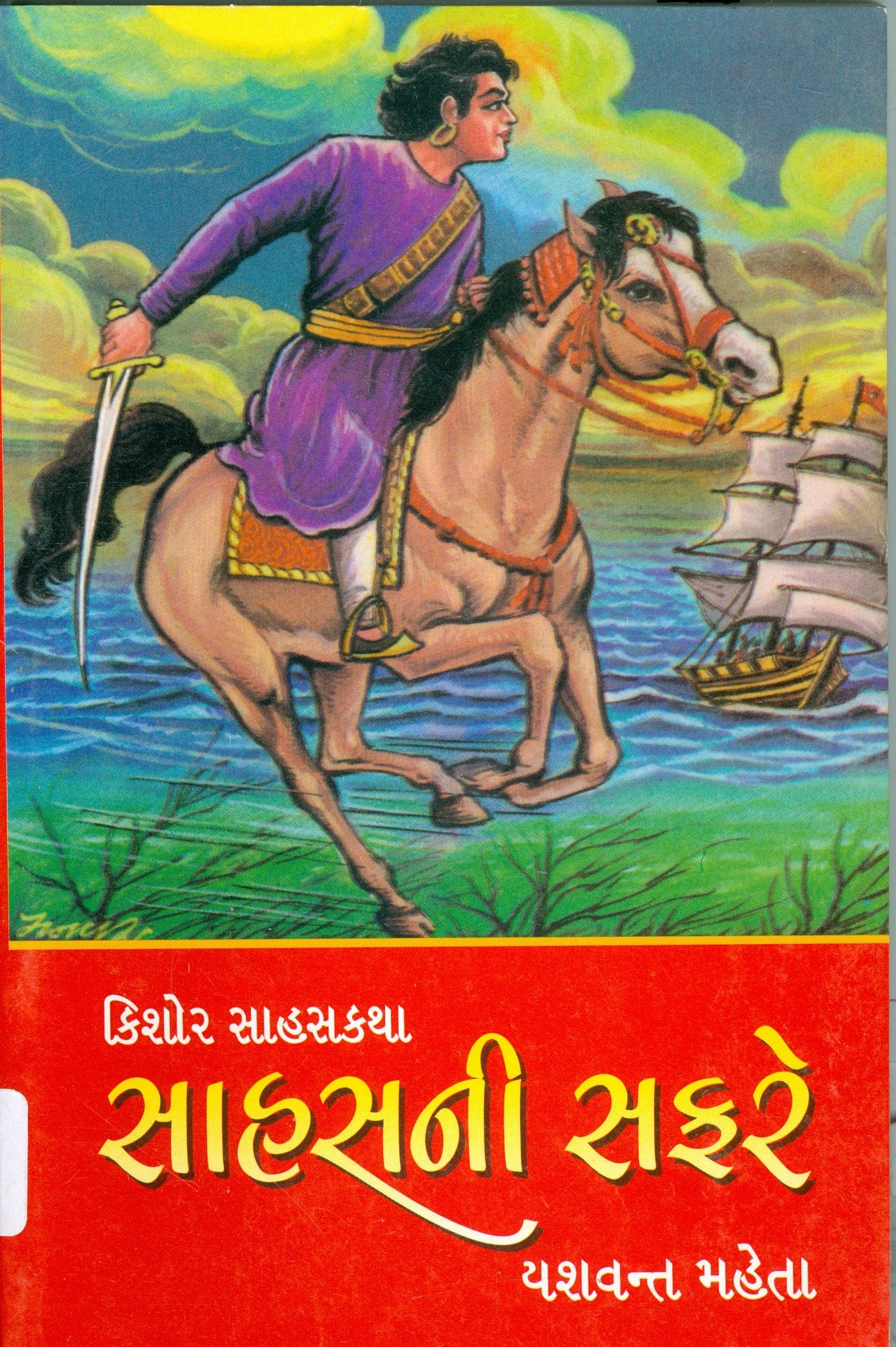 Sahasni Safare (Gujarati Edition) Books