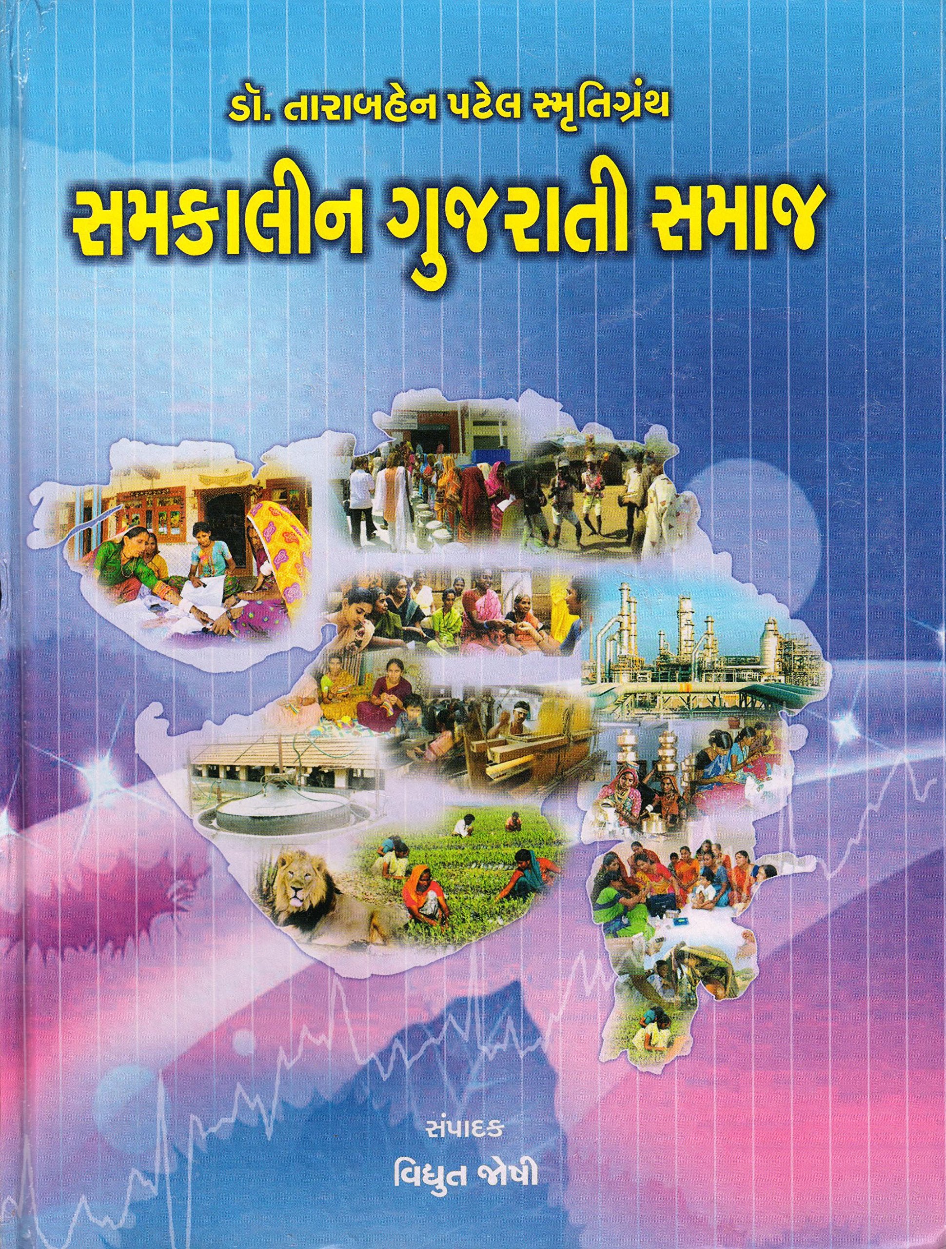 Dr. Taraben Patel Smrutigranth Samkalin Gujarati Samaj (Gujarati Edition) Books