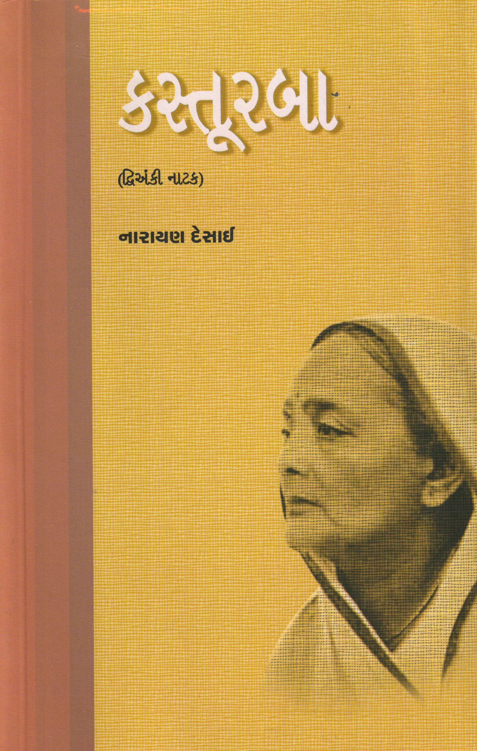 Kastoorba: Dvianki Natak (Gujarati Edition) Books