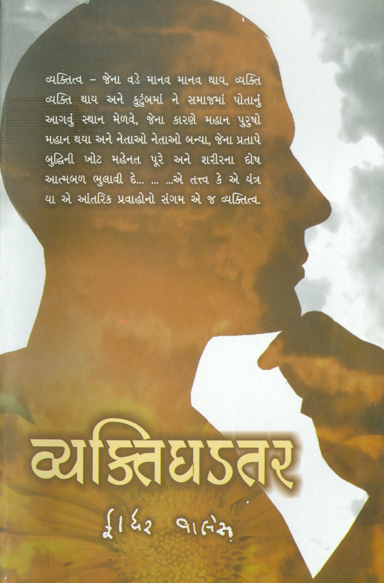 Vyaktighadatar (Gujarati Edition) Books