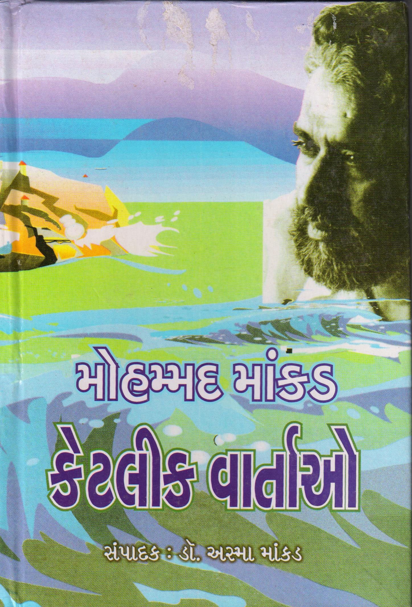 Ketlik Vartao - Mohammad Mankad (Gujarati Edition) Books