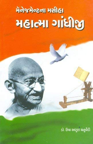 Managementna Masiha: Mahatma Gandhiji (Gujarati Edition) Books