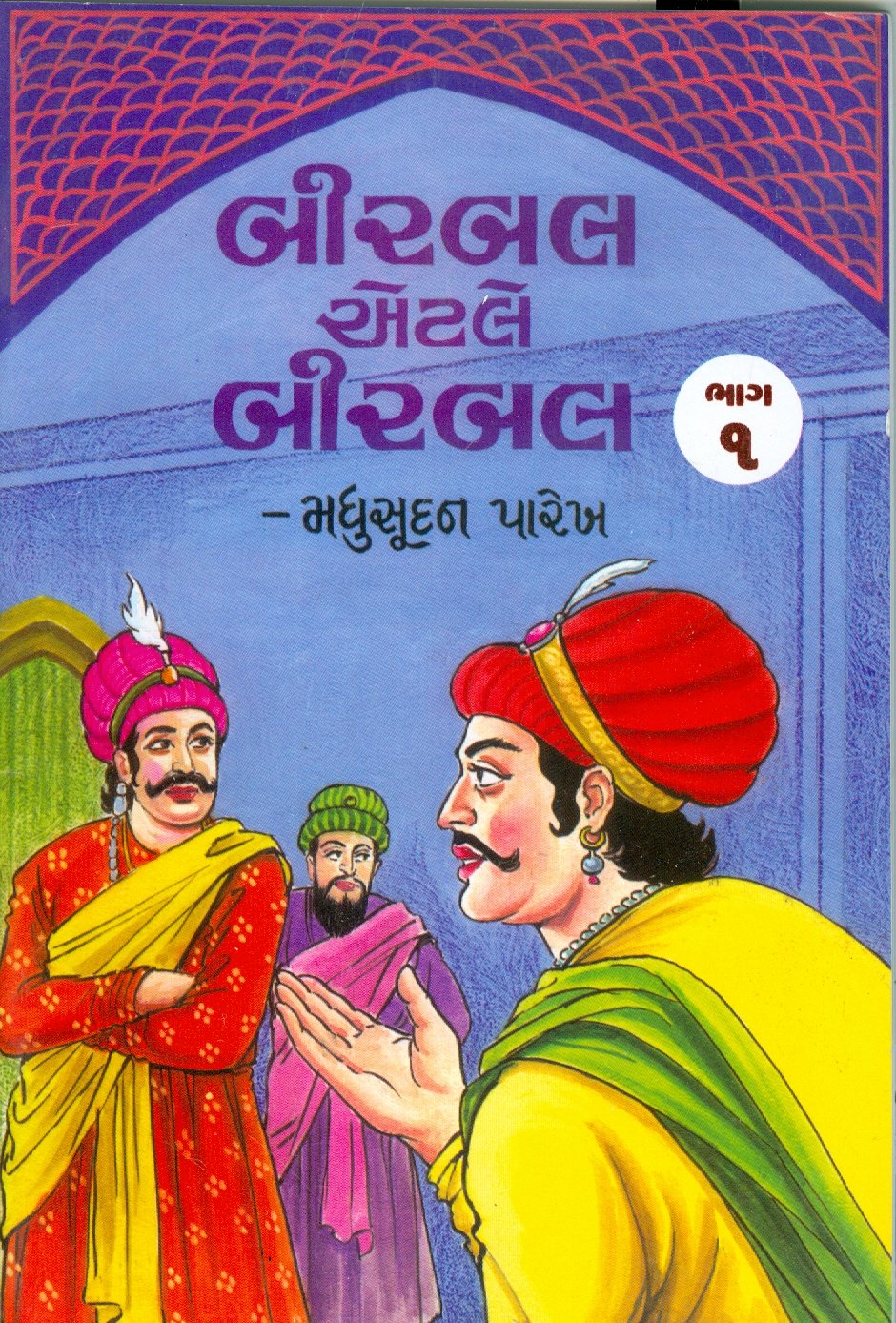 Birbal Etle Birbal (Gujarati Edition) Books