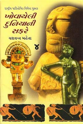Khovayeli Duniyani Safare (Gujarati Edition) Books