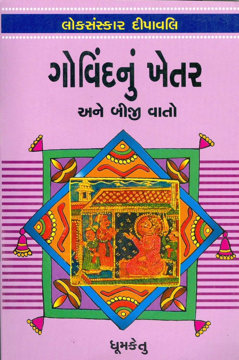 Loksanskar Dipawali Govind Nu Khetar Ane Biji Vaato (Gujarati Edition) Books
