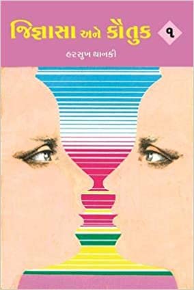 Jignasa Ane Kautuk (Gujarati Edition) Books