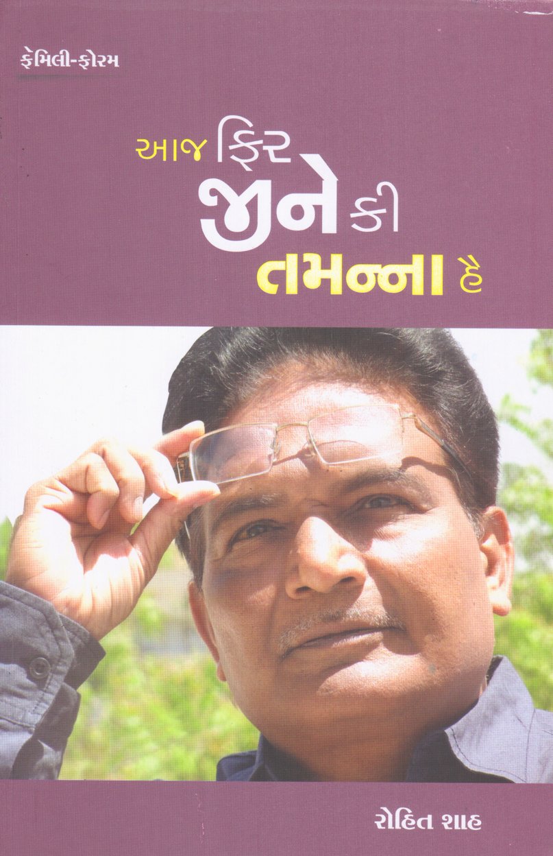 Aaj Phir Jine Ki Tamanna Hai (Gujarati Edition) Books