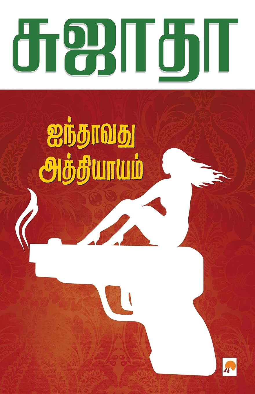 Ainthavathu Athiyayam / ஐந்தாவது அத்தியாயம் book