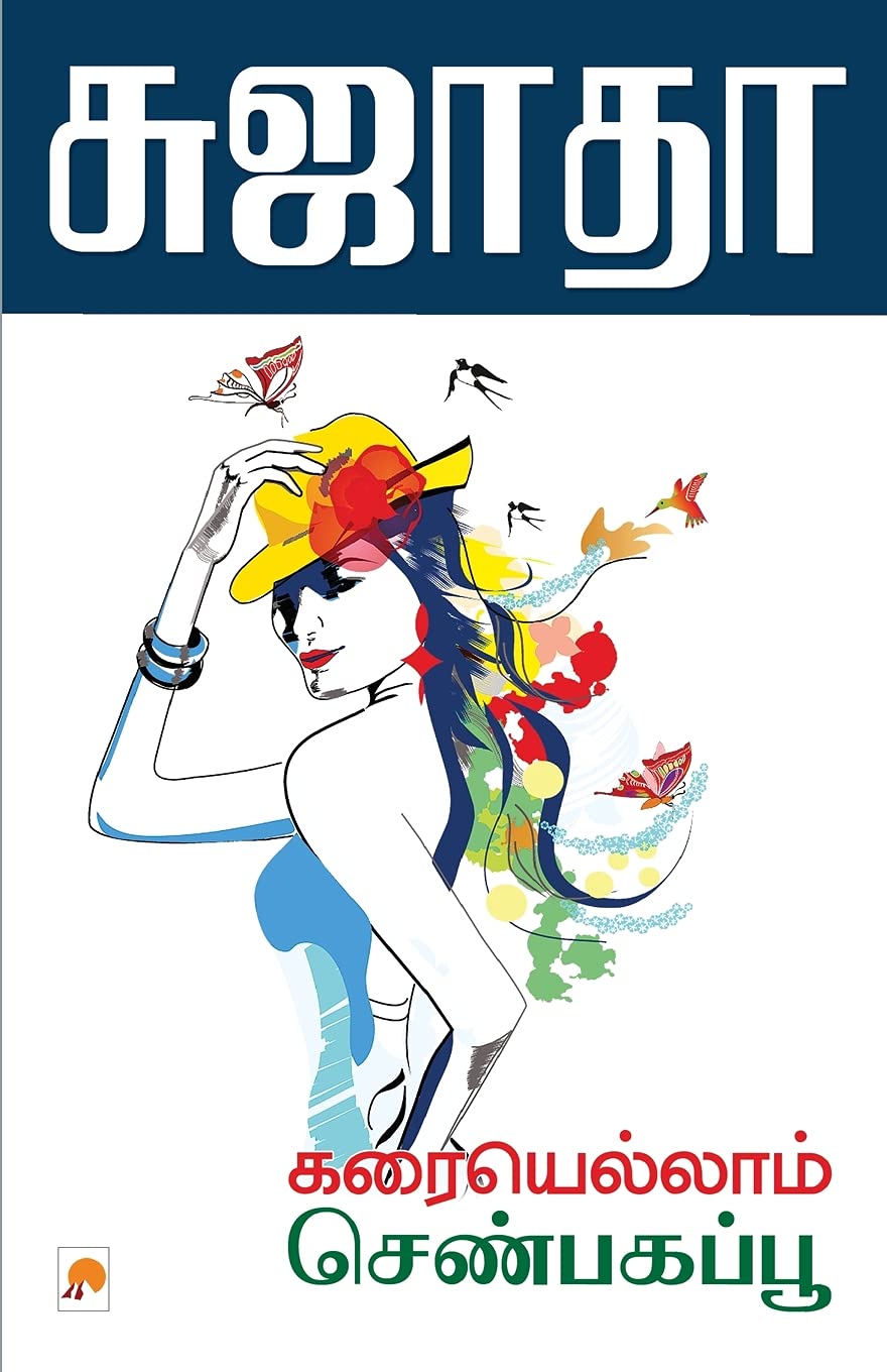 Karaiyellam Senbagappoo / கரையெல்லாம் செண்பகப்பூ (250.0) Contemporary literature
