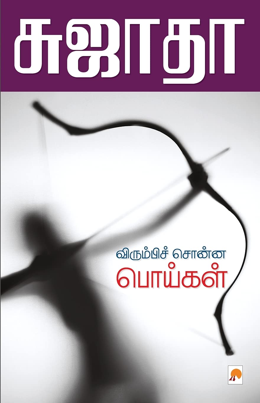 Virumbi Sonna Poigal / விரும்பிச் சொன்ன பொய்கள் (110.0) Contemporary literature