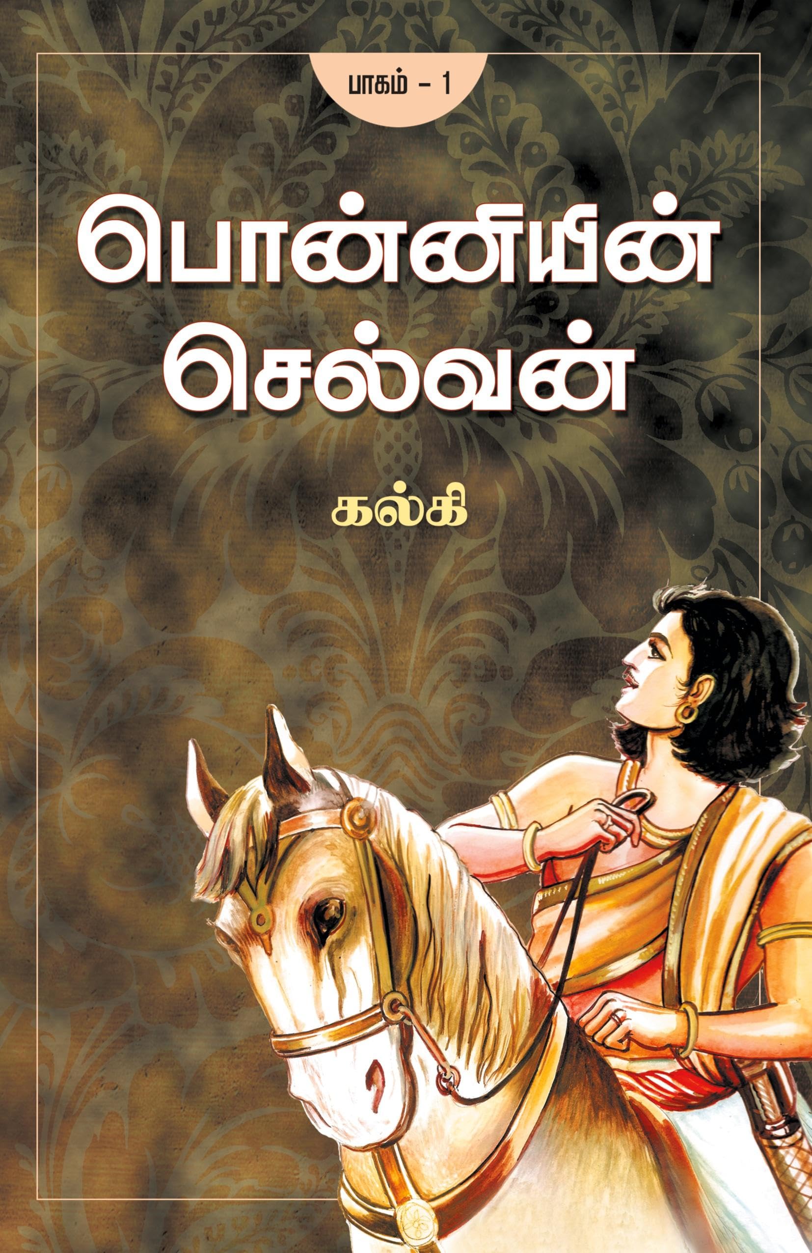 Ponniyin Selvan - Part 1 (Tamil Edition) Contemporary literature