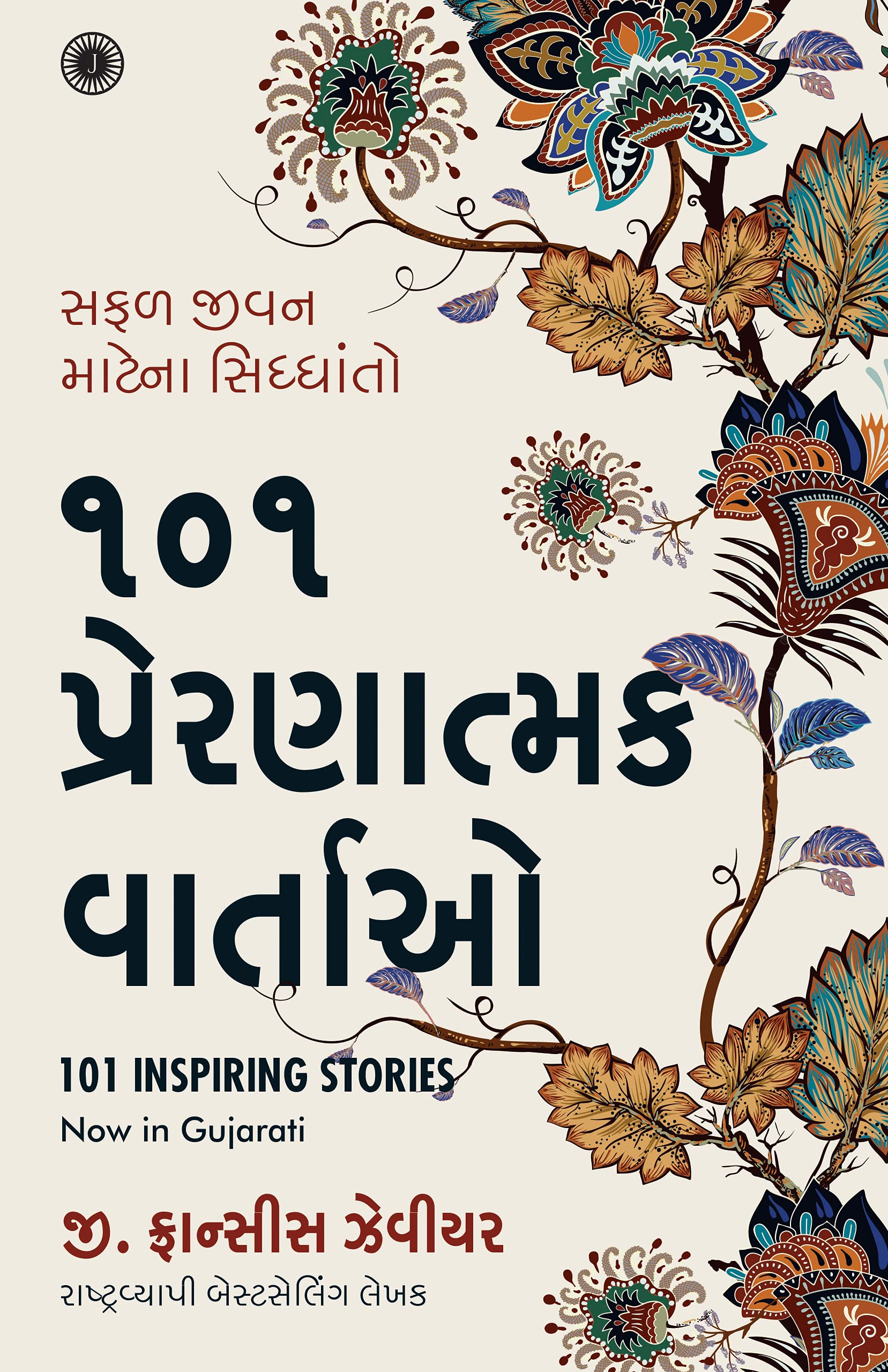 101 Inspiring Stories (Gujarati) (Gujarati Edition) Books