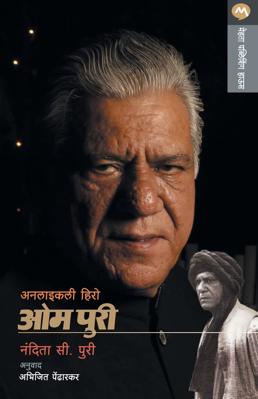Unlikely Hero Om Puri Contemporary literature