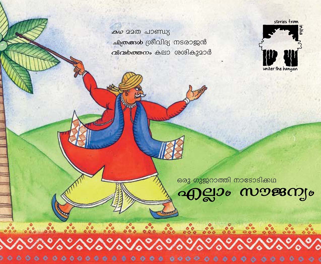 Ellaam Soujanyam (all Free in Malayalam): A Folktale from Gujarat book