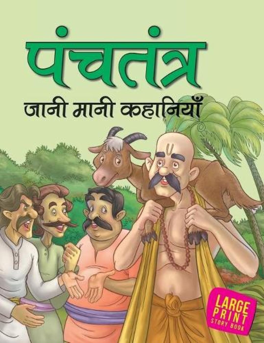 Panchatantra Jaani Maani Kahaniyan book