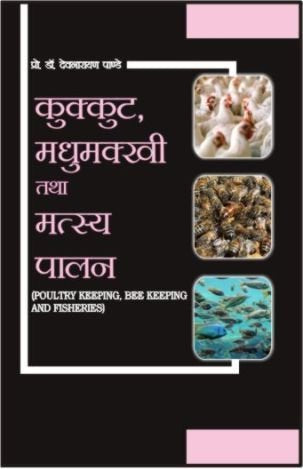 KUKUT, MADHUMAKHI &MATSYA PALAN (POULTRY KEEPING, BEE KEEPING & FISHERIES) book