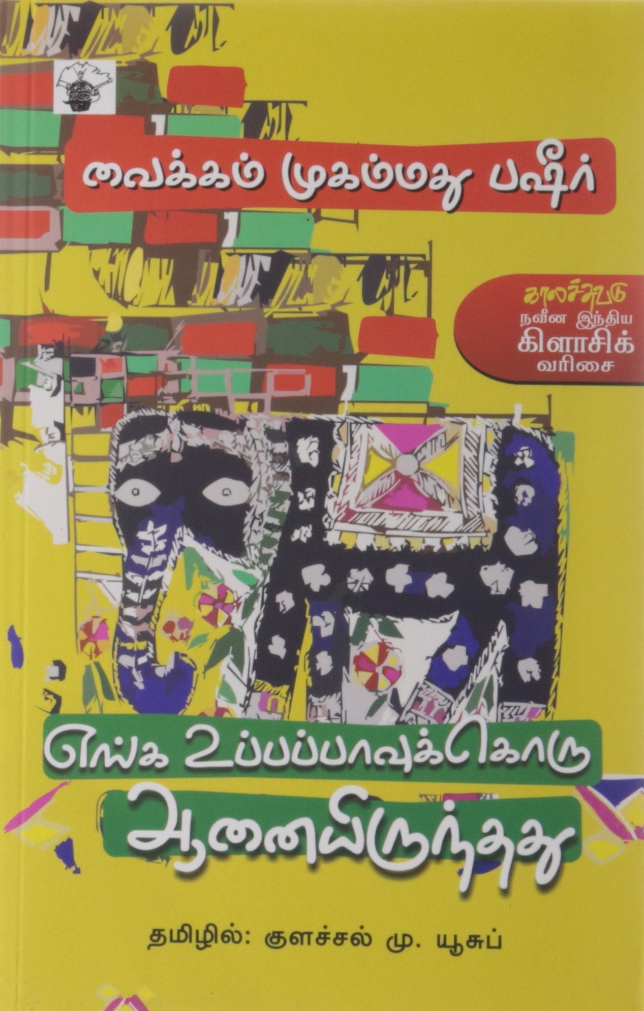 Enga Uppapaavukkoru Aanai Irunthathu Contemporary literature
