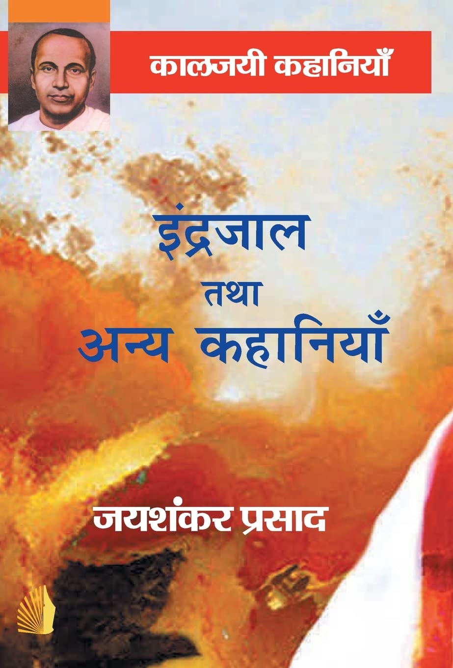 Indrjal tatha anye kahaniye Learning & Reference