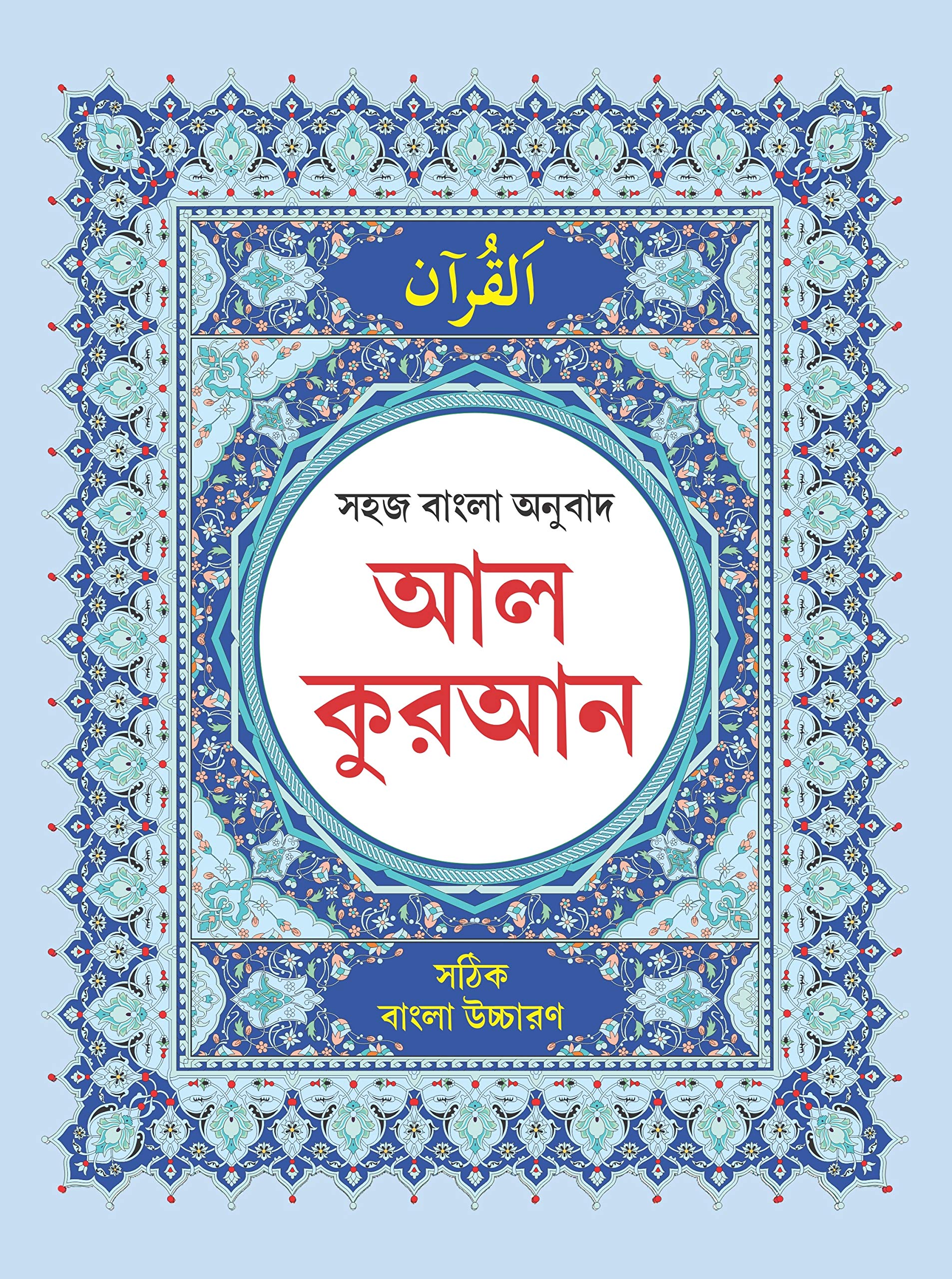 AL-QURAN : Bengali Pronunciation & Bengali Translation Books