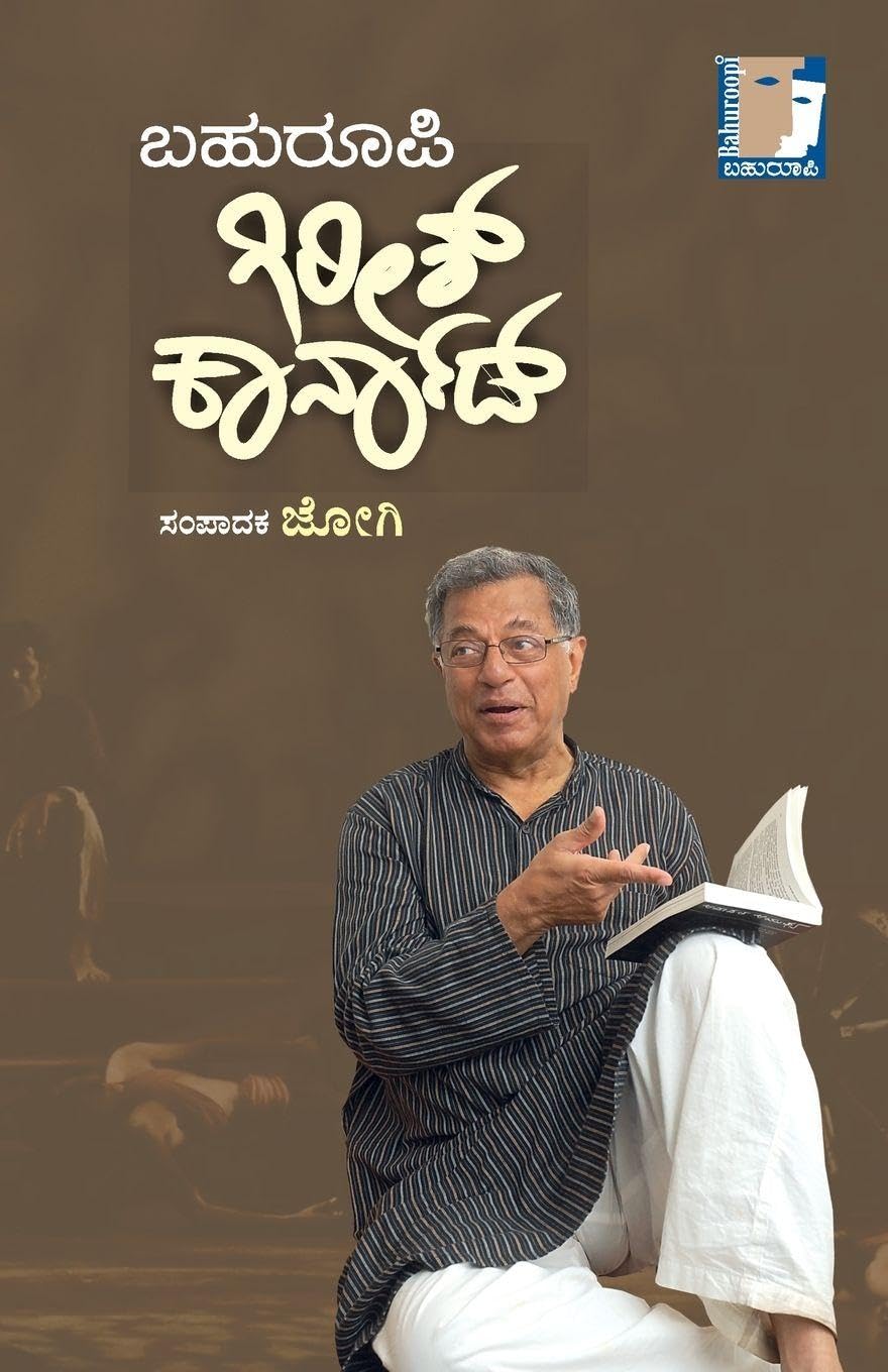 Bahuroopi Girish Karnad(Kannada) Learning & Reference