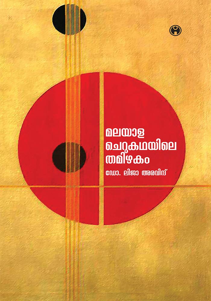 Malayala Cherukathayile Tamizhakam Contemporary literature