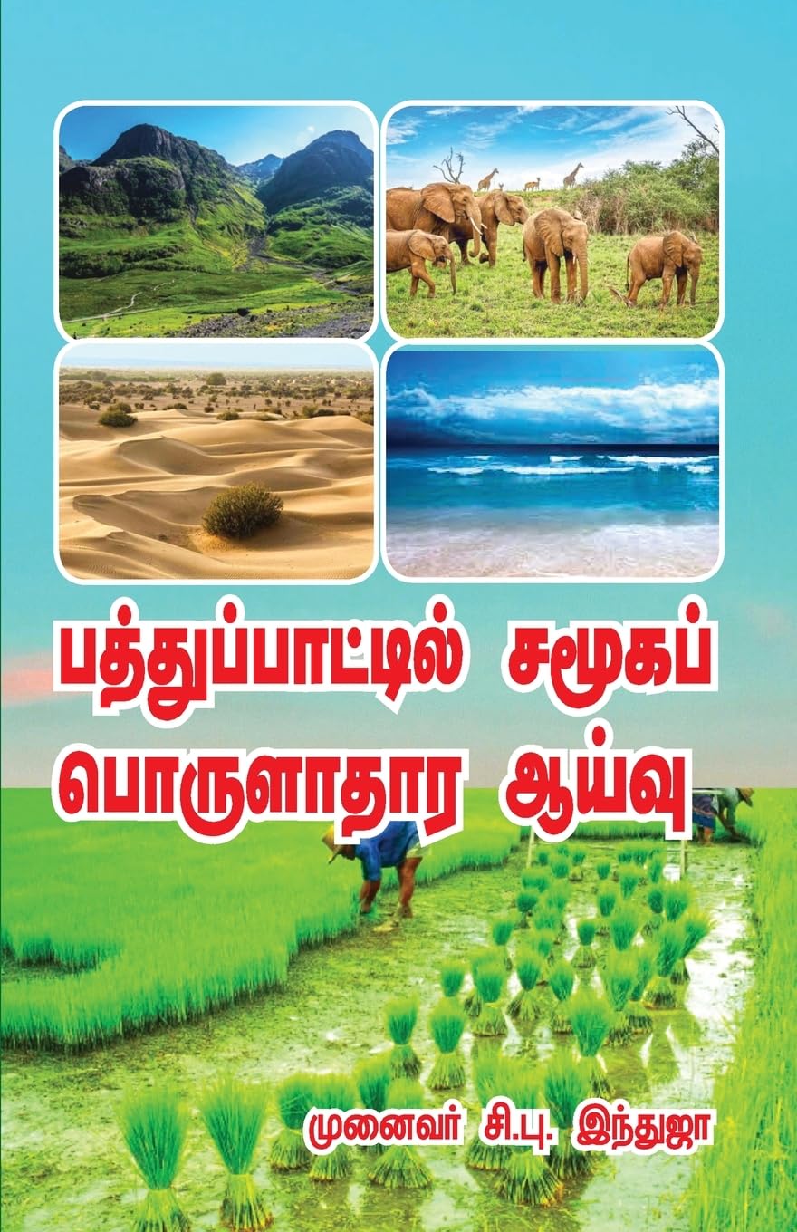 PATTHU PATTIL SAMOOKA PORULATHA AAIVU Contemporary literature